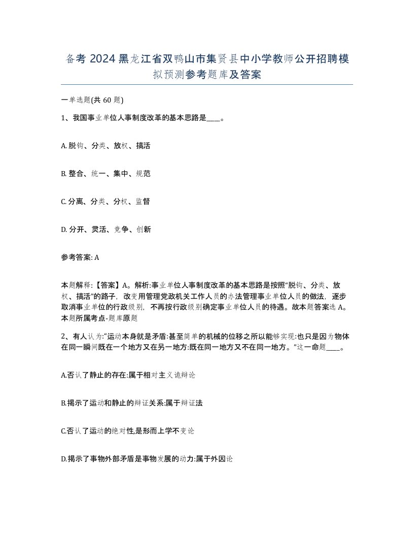 备考2024黑龙江省双鸭山市集贤县中小学教师公开招聘模拟预测参考题库及答案