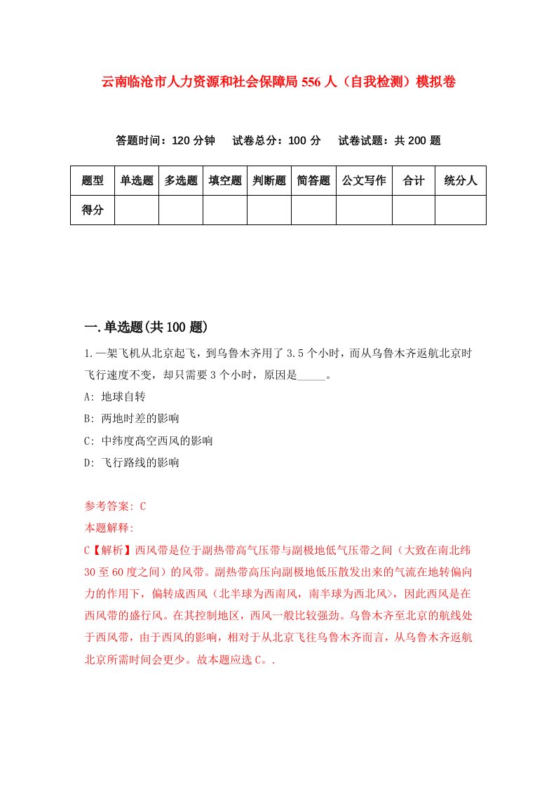 云南临沧市人力资源和社会保障局556人自我检测模拟卷9