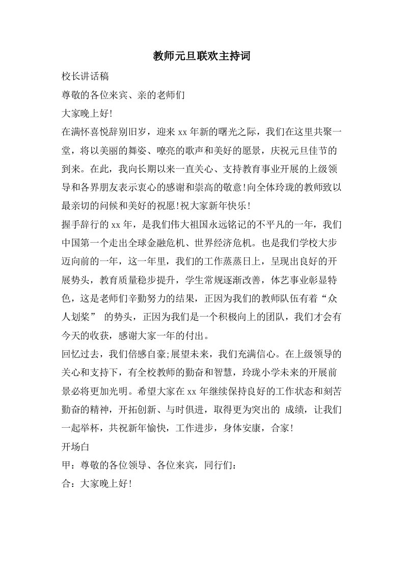 教师元旦联欢主持词