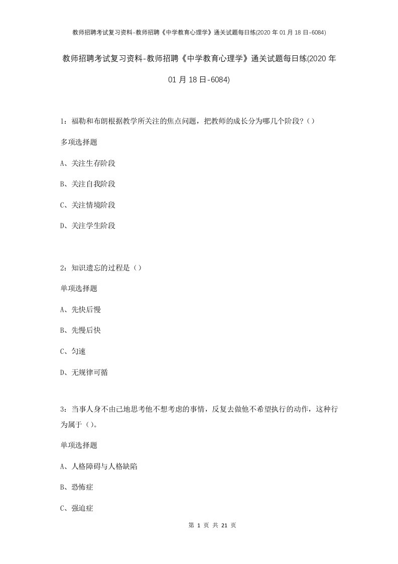 教师招聘考试复习资料-教师招聘中学教育心理学通关试题每日练2020年01月18日-6084