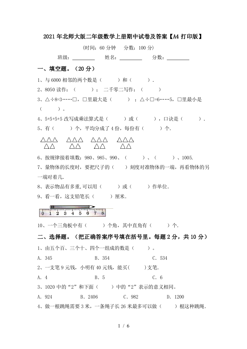 2021年北师大版二年级数学上册期中试卷及答案【A4打印版】