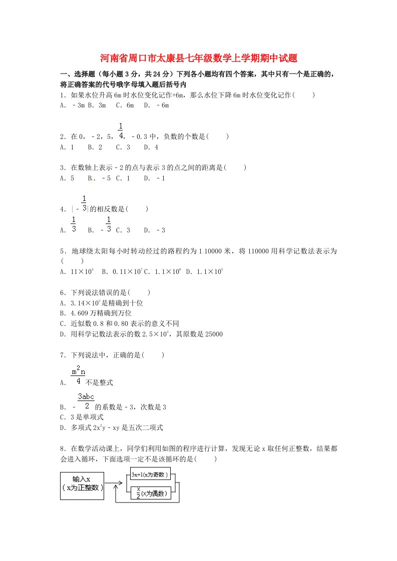 河南省周口市太康县七级数学上学期期中试题（含解析）