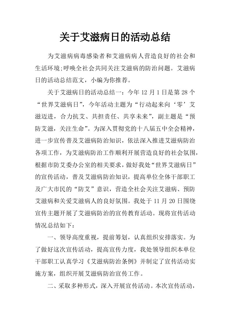 关于艾滋病日的活动总结