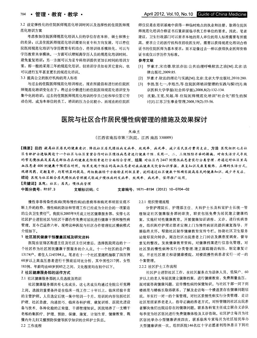 医院与社区合作居民慢性病管理的措施及效果探讨.pdf