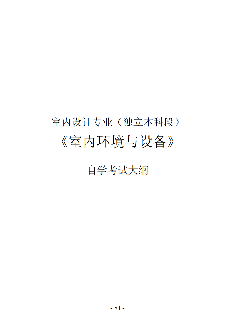 5室内设计专业(独立本科段)室内环境与设备汇编