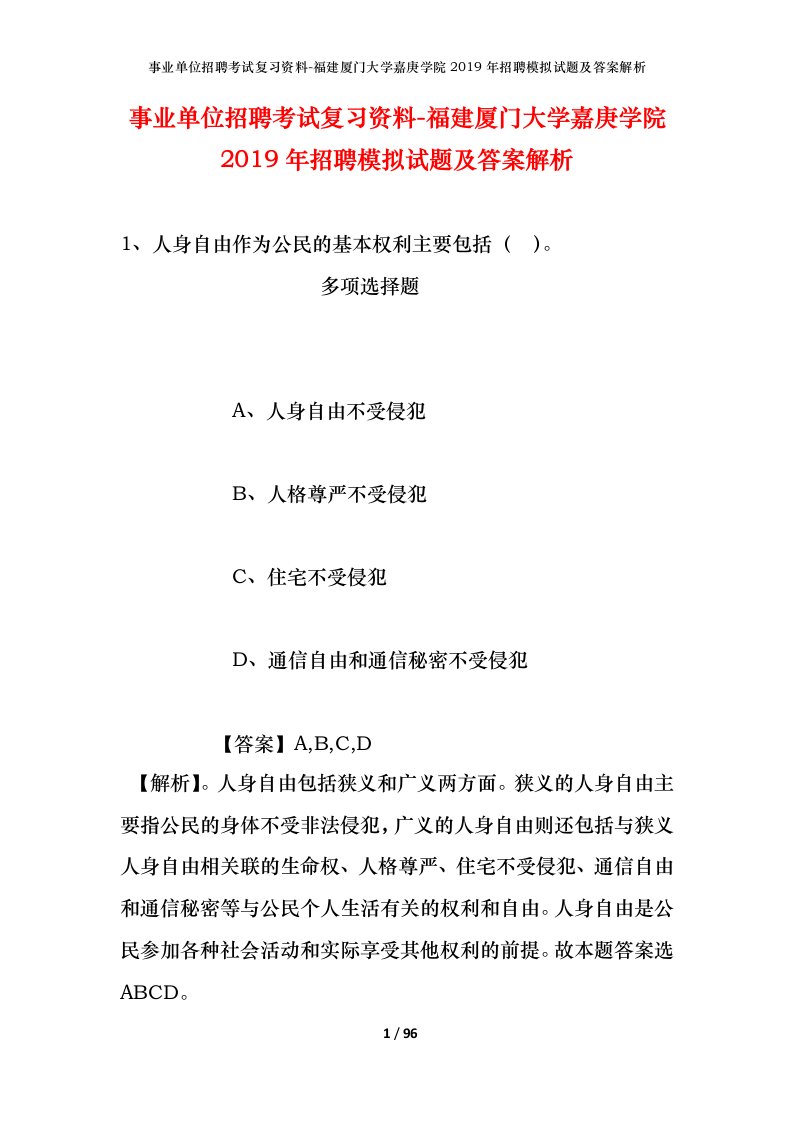 事业单位招聘考试复习资料-福建厦门大学嘉庚学院2019年招聘模拟试题及答案解析