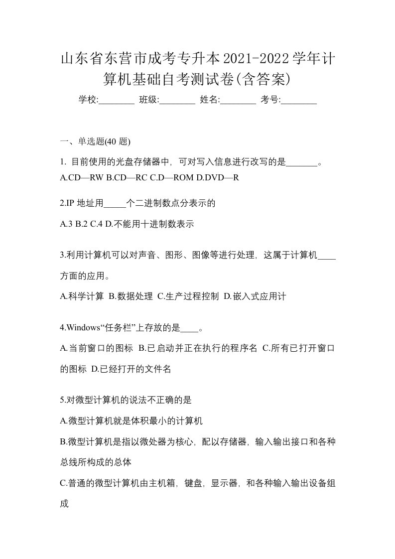 山东省东营市成考专升本2021-2022学年计算机基础自考测试卷含答案