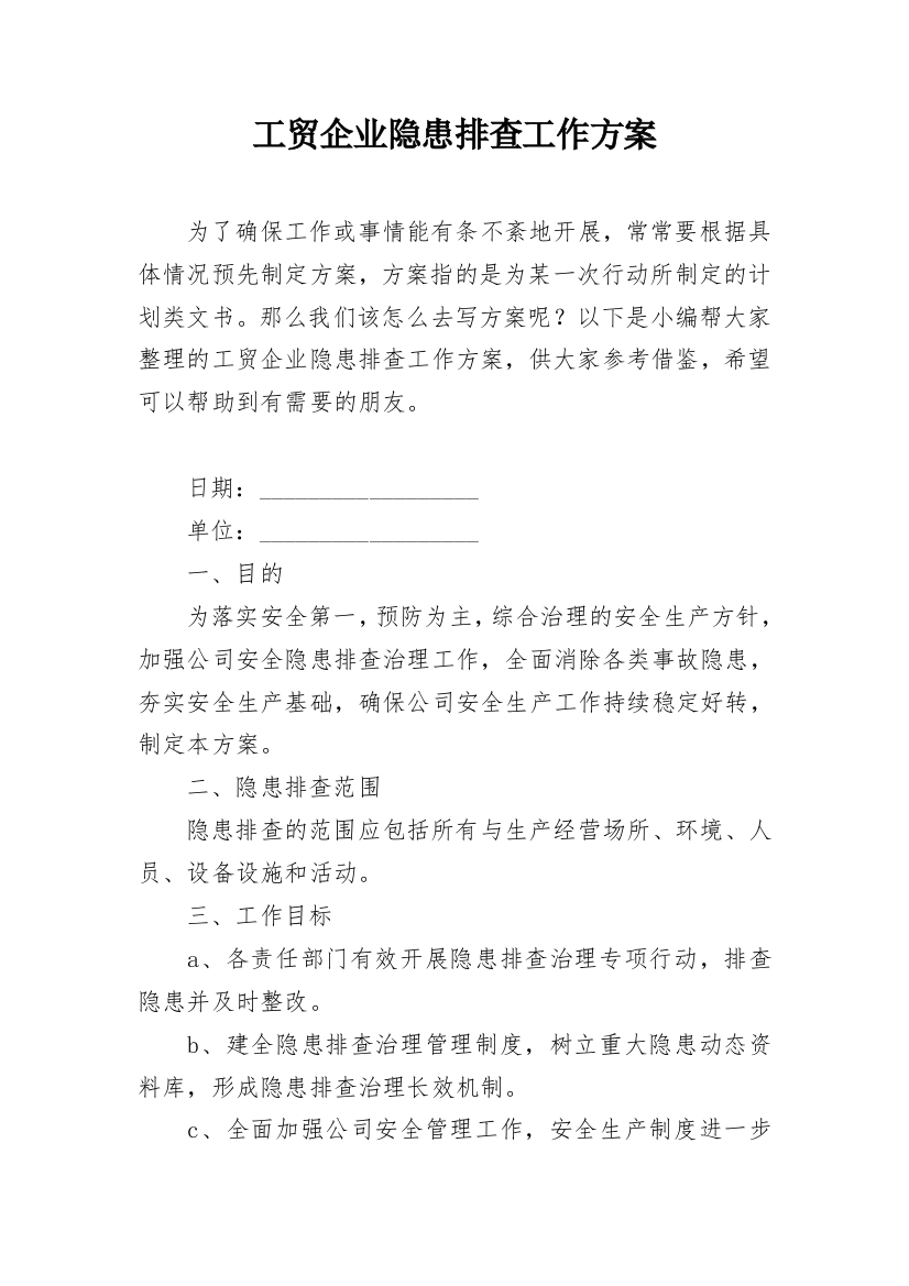 工贸企业隐患排查工作方案