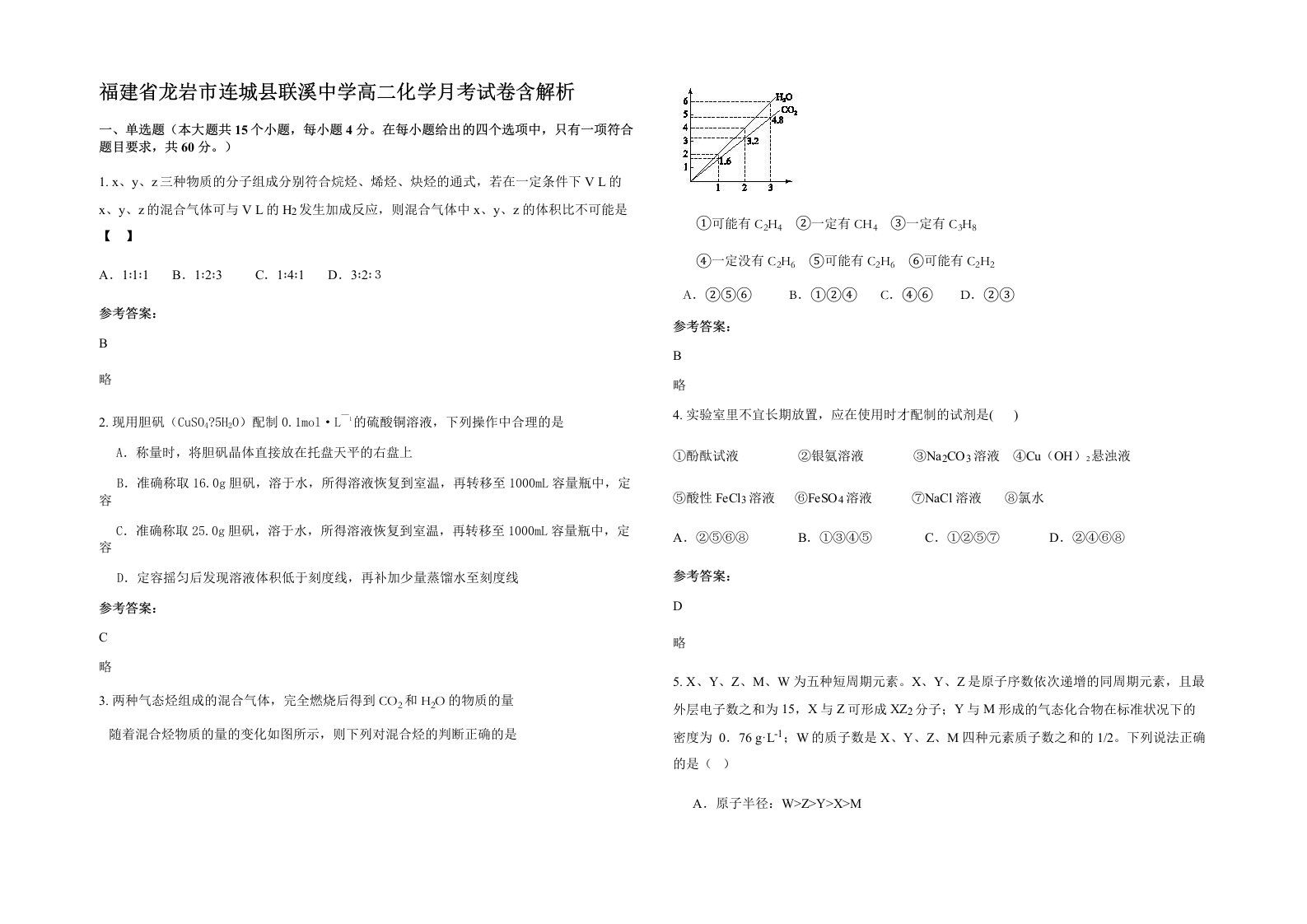 福建省龙岩市连城县联溪中学高二化学月考试卷含解析