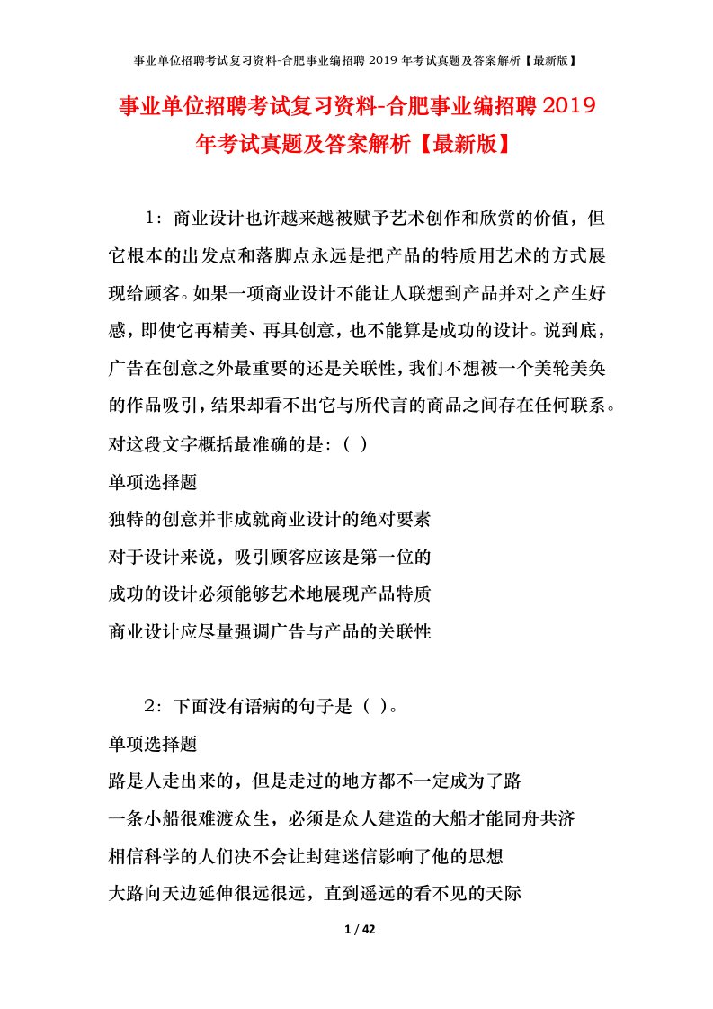 事业单位招聘考试复习资料-合肥事业编招聘2019年考试真题及答案解析最新版