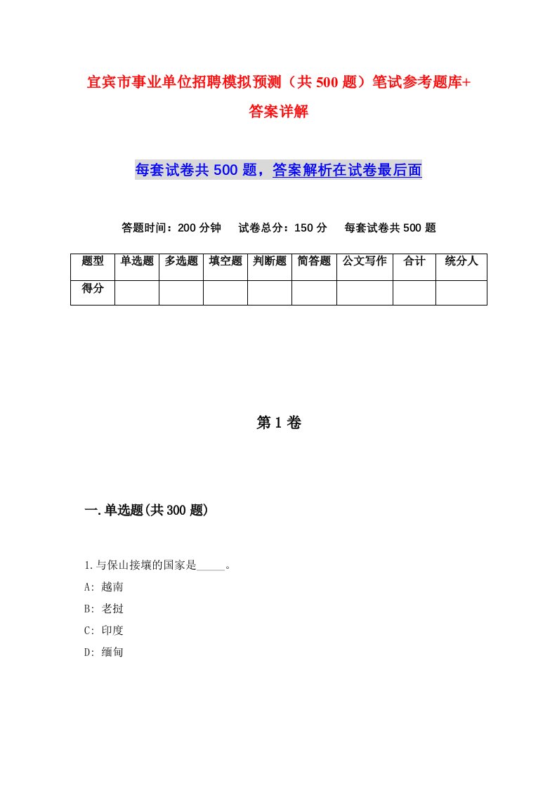 宜宾市事业单位招聘模拟预测共500题笔试参考题库答案详解