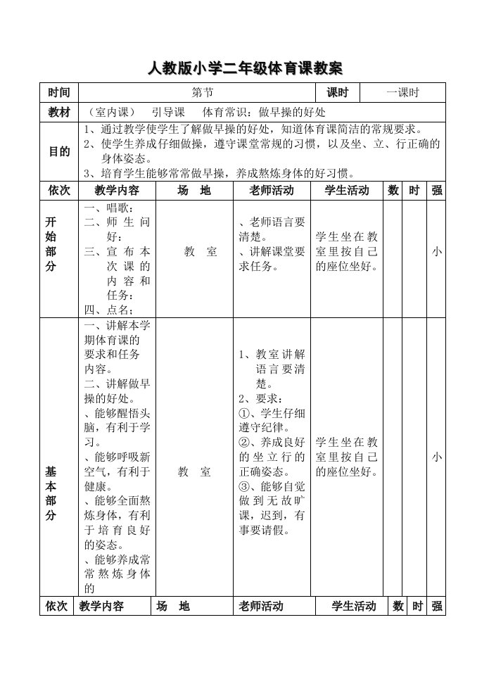 人教版小学二年级体育课教案51