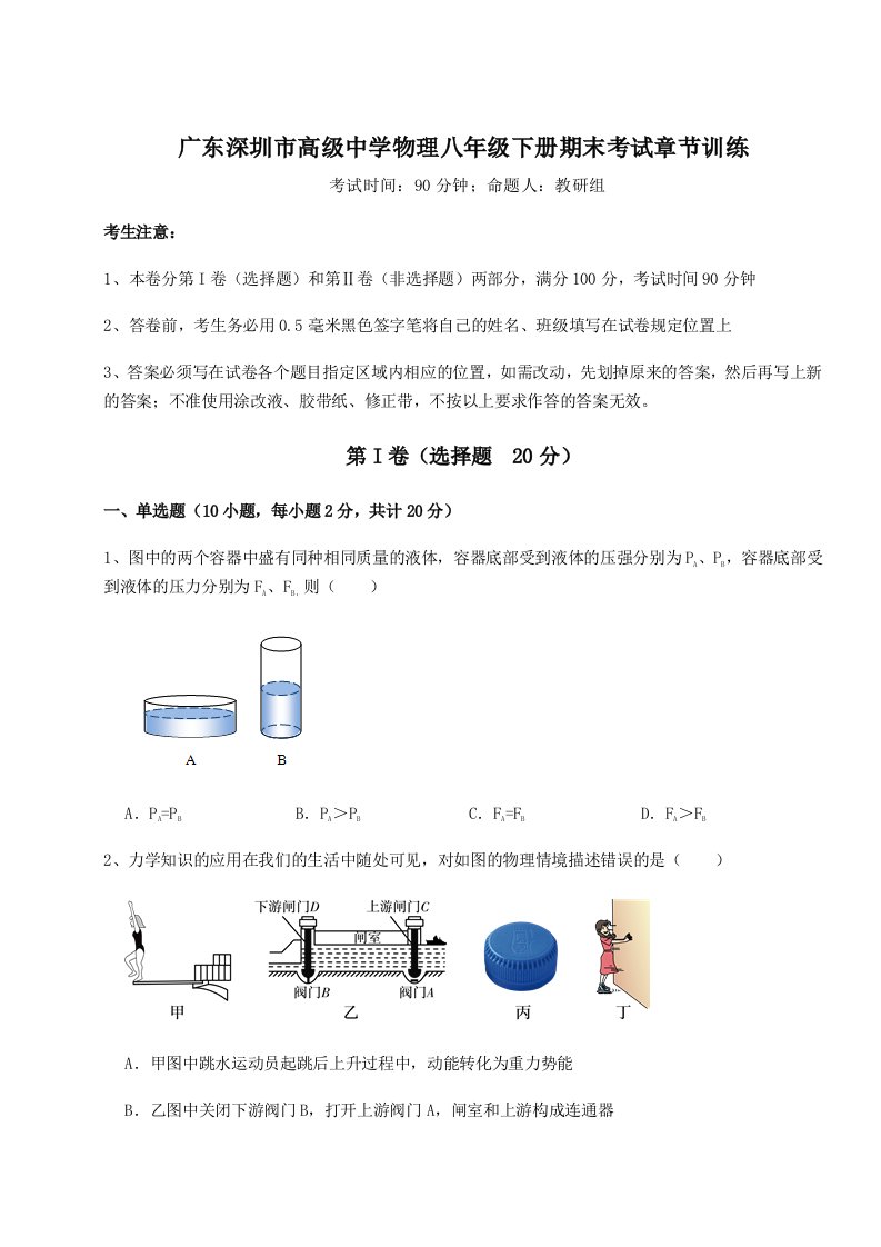 广东深圳市高级中学物理八年级下册期末考试章节训练试题（解析版）