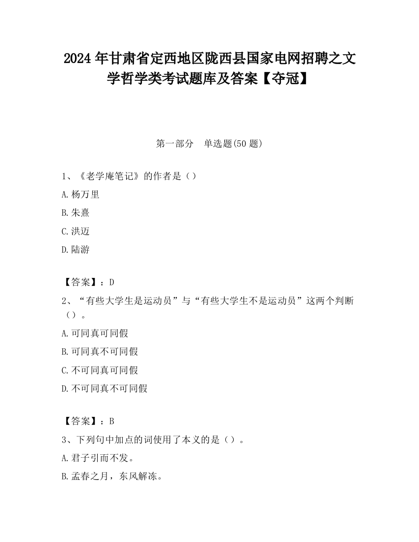 2024年甘肃省定西地区陇西县国家电网招聘之文学哲学类考试题库及答案【夺冠】