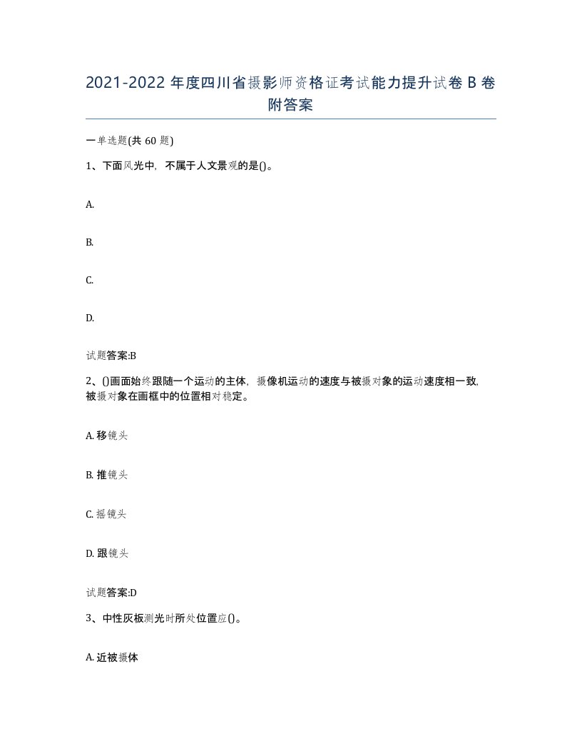 2021-2022年度四川省摄影师资格证考试能力提升试卷B卷附答案