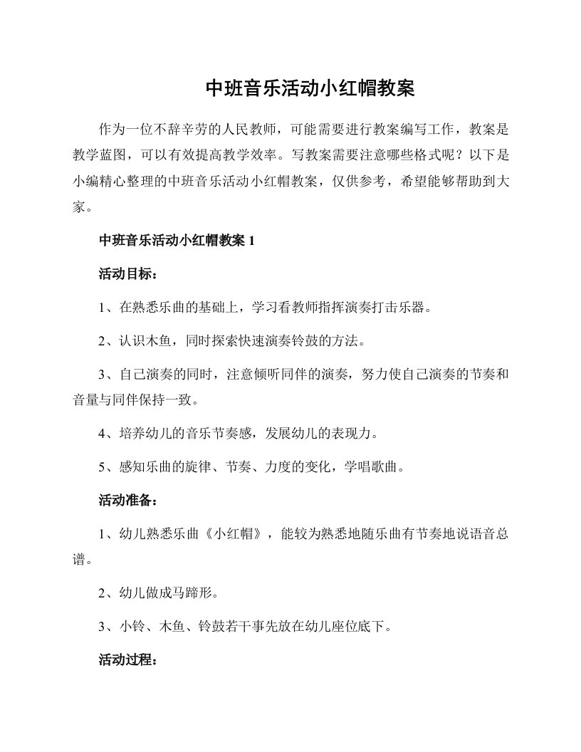 中班音乐活动小红帽教案