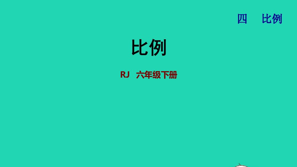 2022六年级数学下册第4单元比例单元能力提升课件新人教版