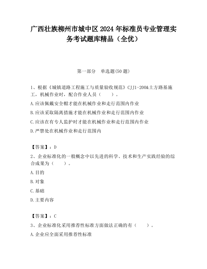 广西壮族柳州市城中区2024年标准员专业管理实务考试题库精品（全优）