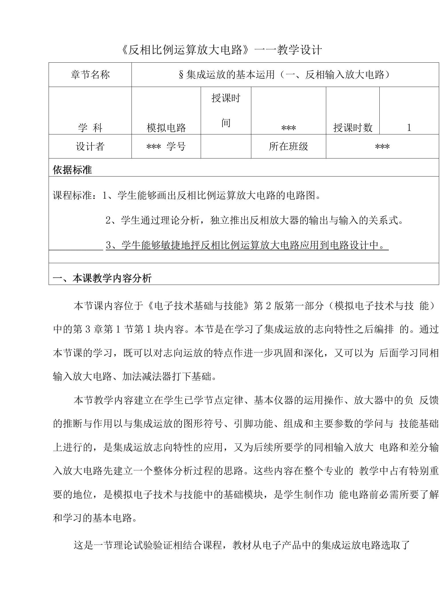 电子技术教学设计——反相放大电路