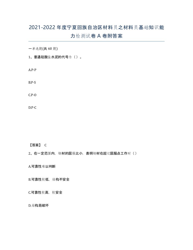 2021-2022年度宁夏回族自治区材料员之材料员基础知识能力检测试卷A卷附答案