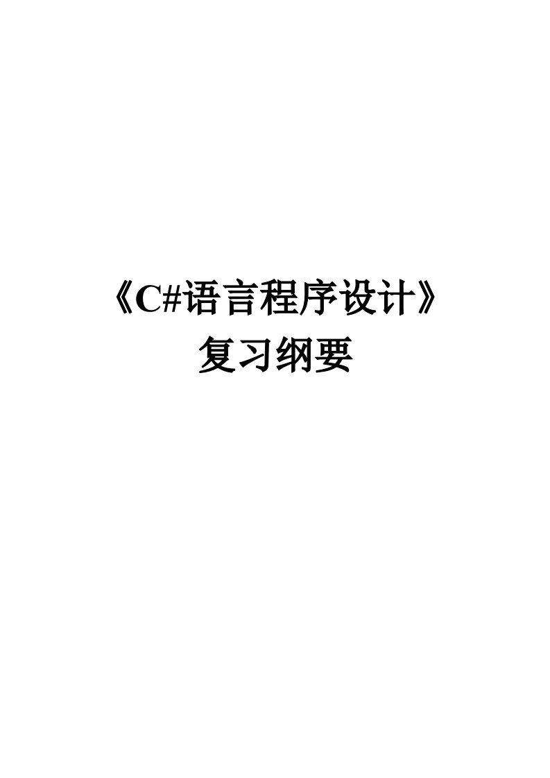 C#语言程序设计题库