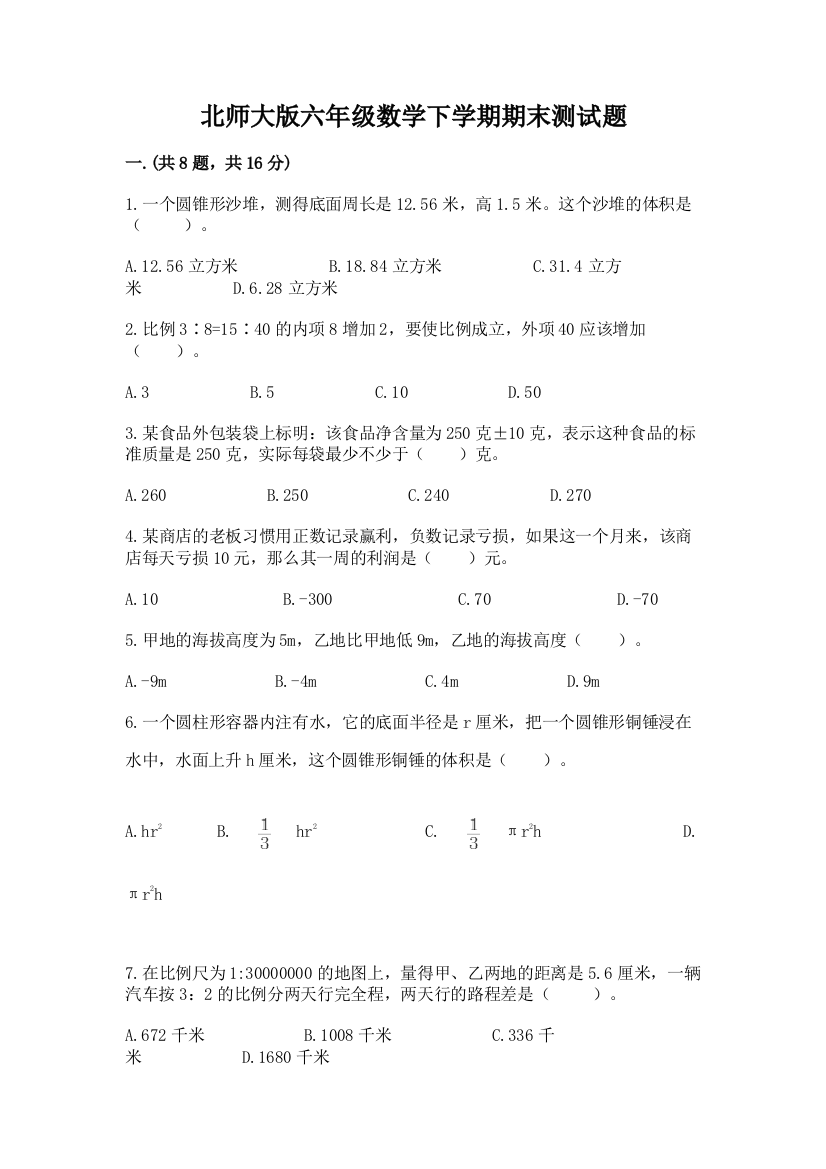 北师大版六年级数学下学期期末测试题及答案参考