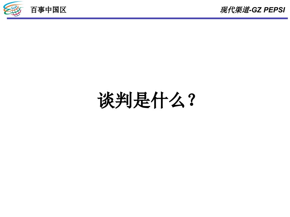 百事中国区渠道谈判（PPT24页）