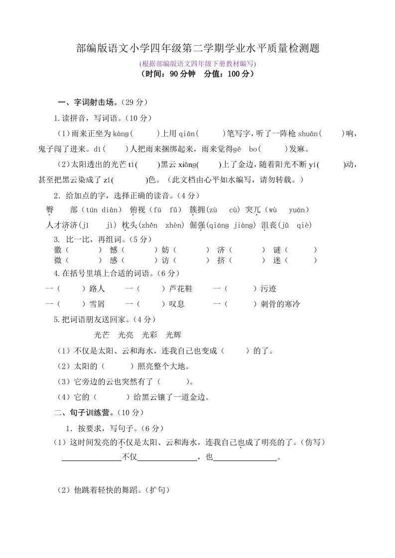 部编版语文小学四年级第二学期学业水平质量检测题及答案（共两套）