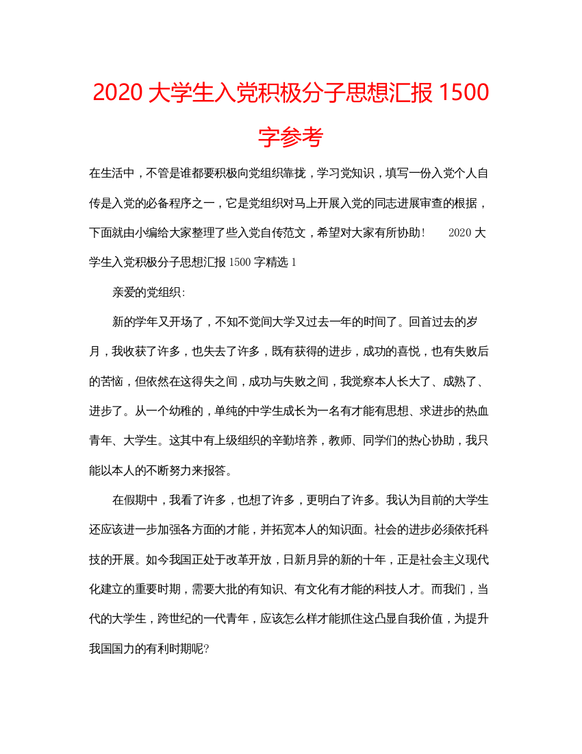 【精编】大学生入党积极分子思想汇报1500字参考