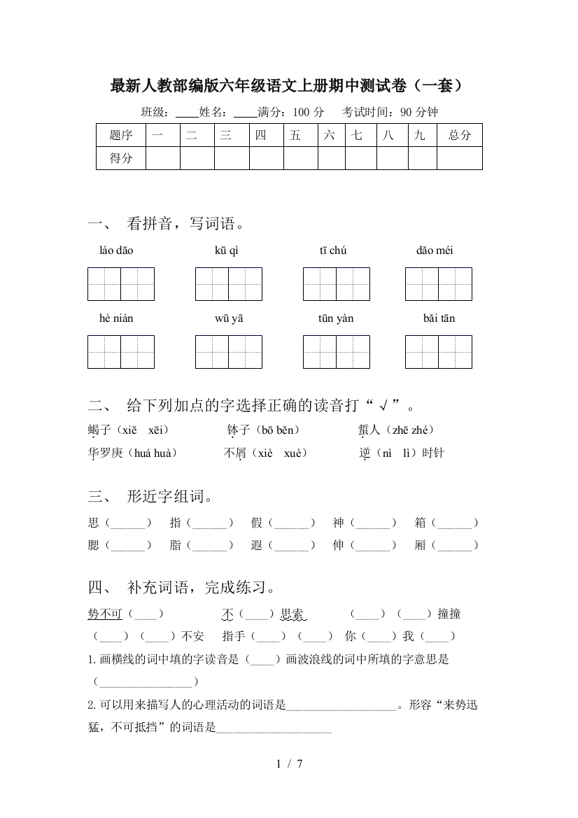 最新人教部编版六年级语文上册期中测试卷(一套)