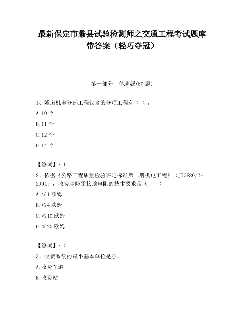 最新保定市蠡县试验检测师之交通工程考试题库带答案（轻巧夺冠）