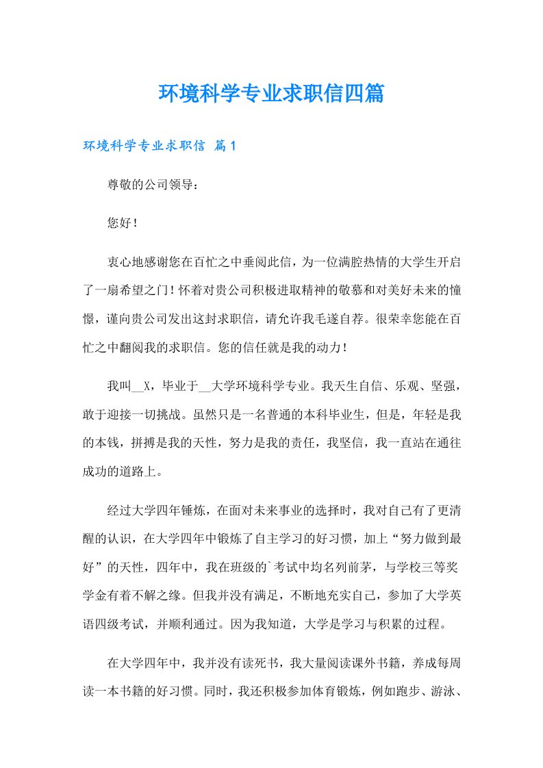 环境科学专业求职信四篇