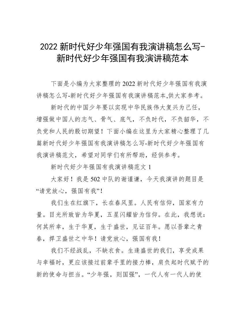 2022新时代好少年强国有我演讲稿怎么写-新时代好少年强国有我演讲稿范本