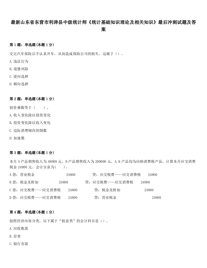 最新山东省东营市利津县中级统计师《统计基础知识理论及相关知识》最后冲刺试题及答案