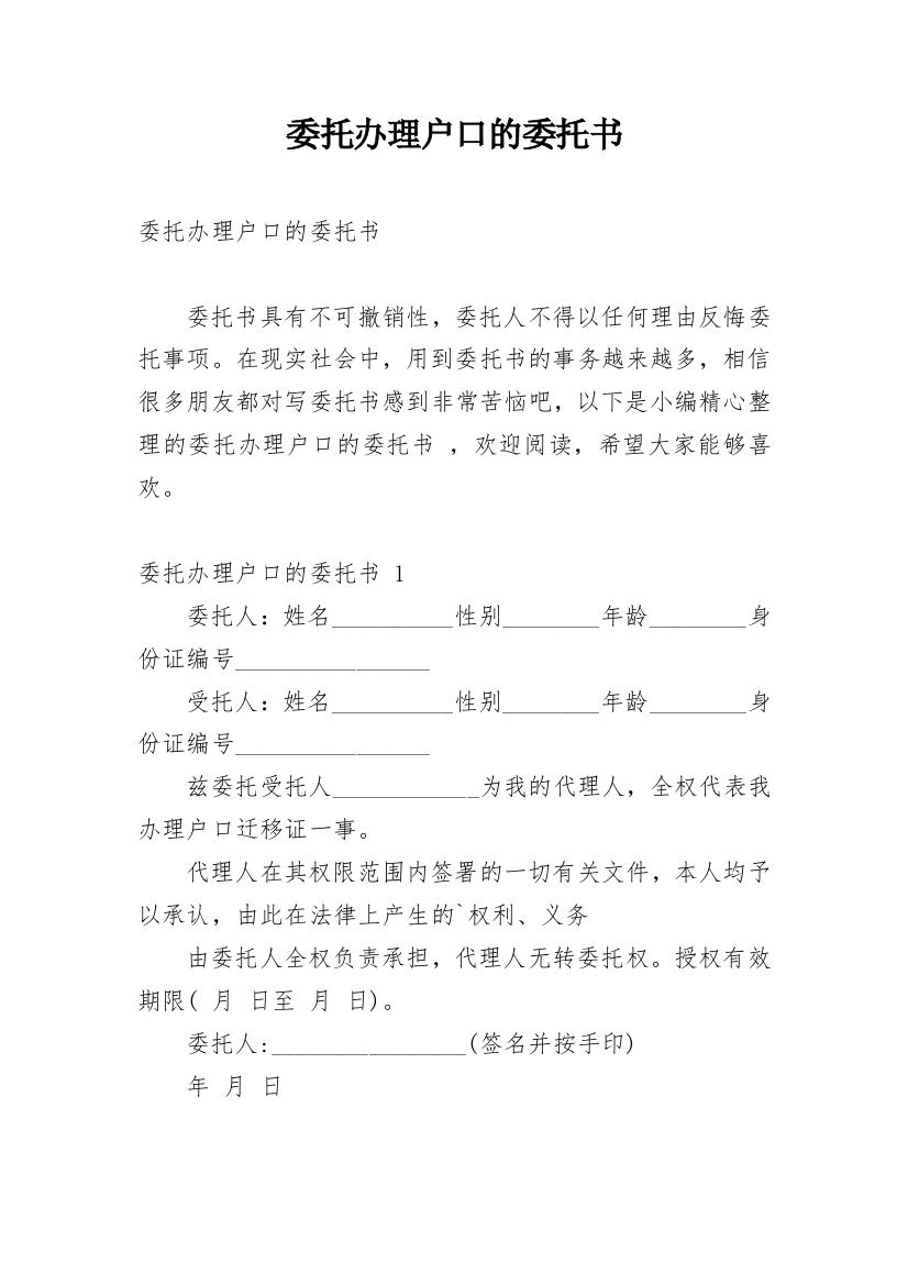 委托办理户口的委托书