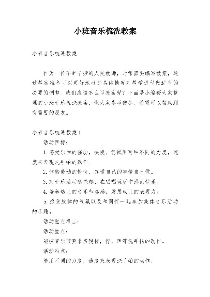 小班音乐梳洗教案