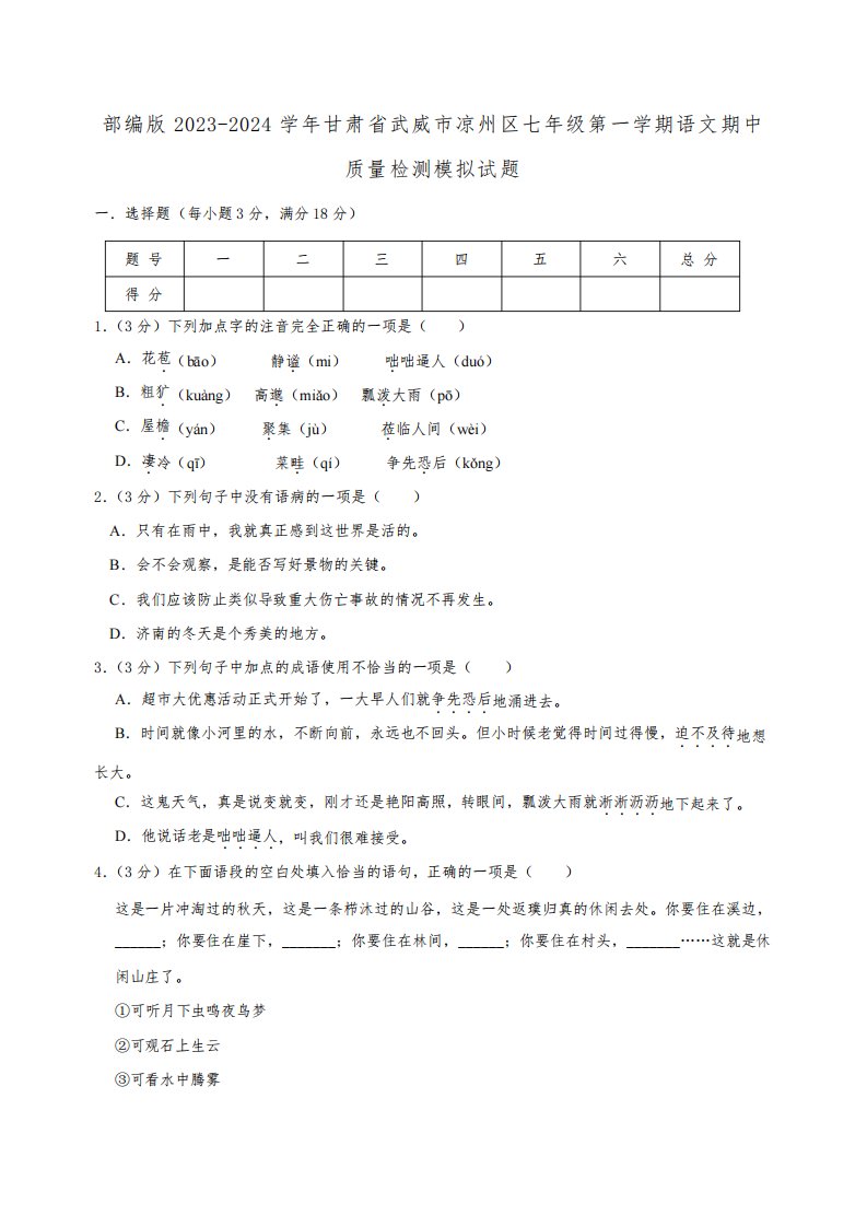 部编版2023-2024学年甘肃省武威市凉州区七年级第一学期语文期中质量检测模拟试题(含解析)