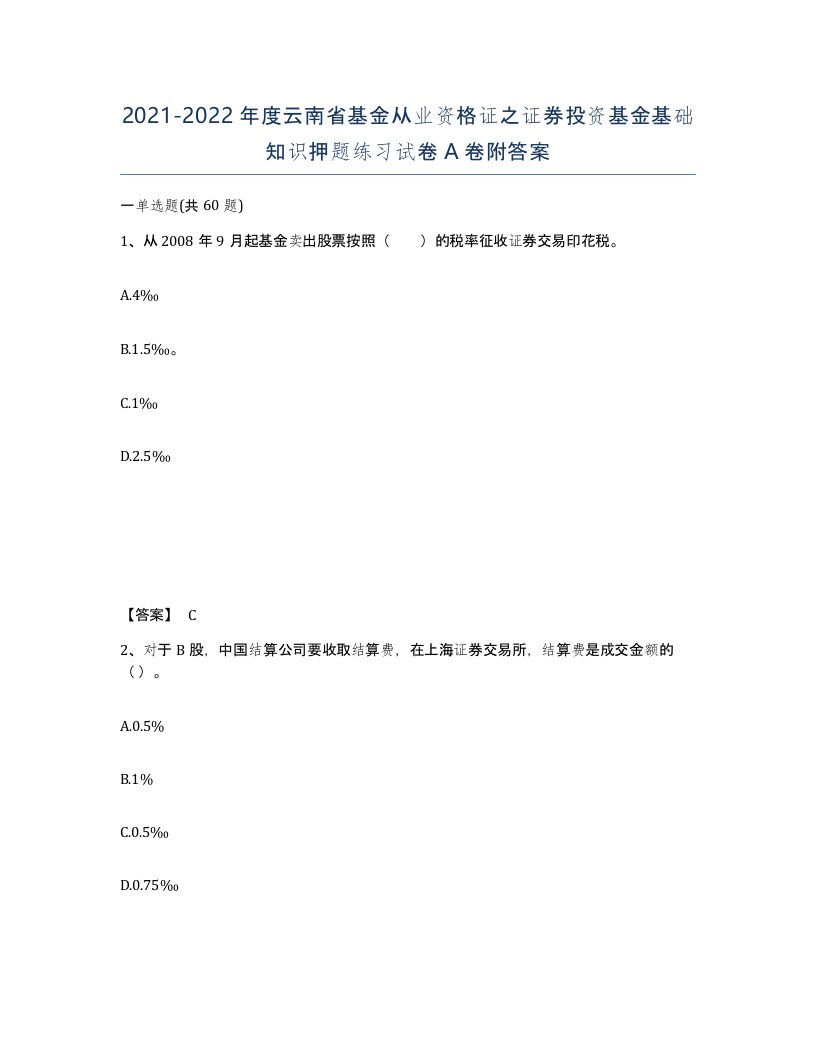 2021-2022年度云南省基金从业资格证之证券投资基金基础知识押题练习试卷A卷附答案