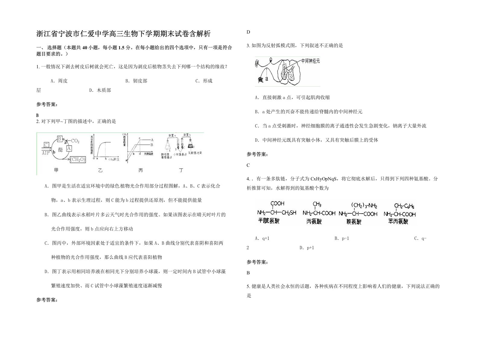 浙江省宁波市仁爱中学高三生物下学期期末试卷含解析