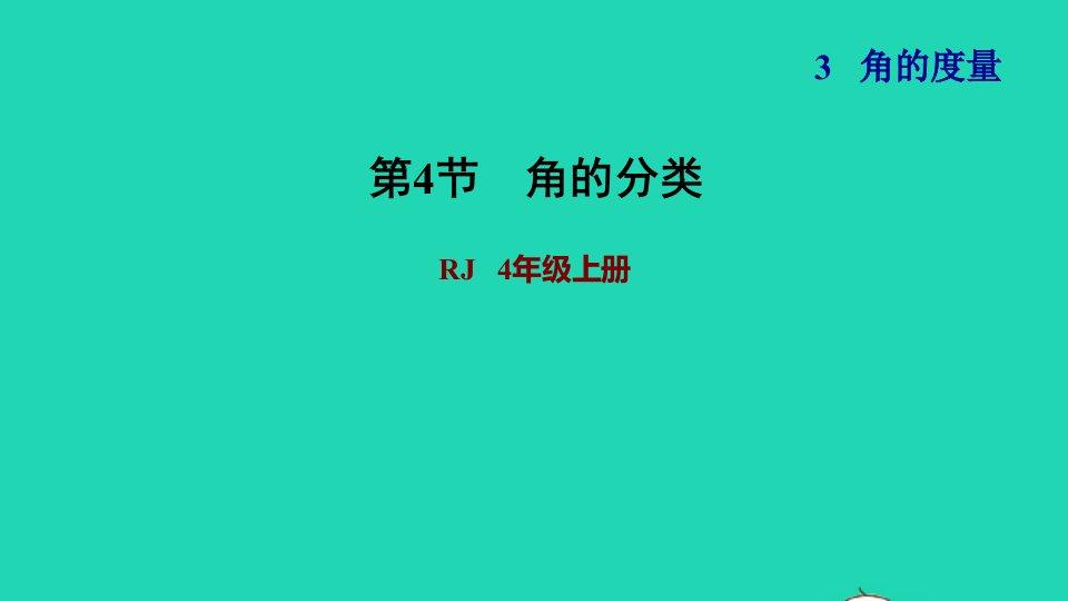 2021四年级数学上册3角的度量3.4角的分类习题课件新人教版