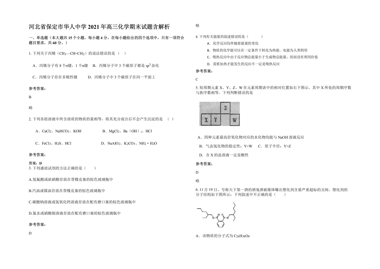 河北省保定市华人中学2021年高三化学期末试题含解析