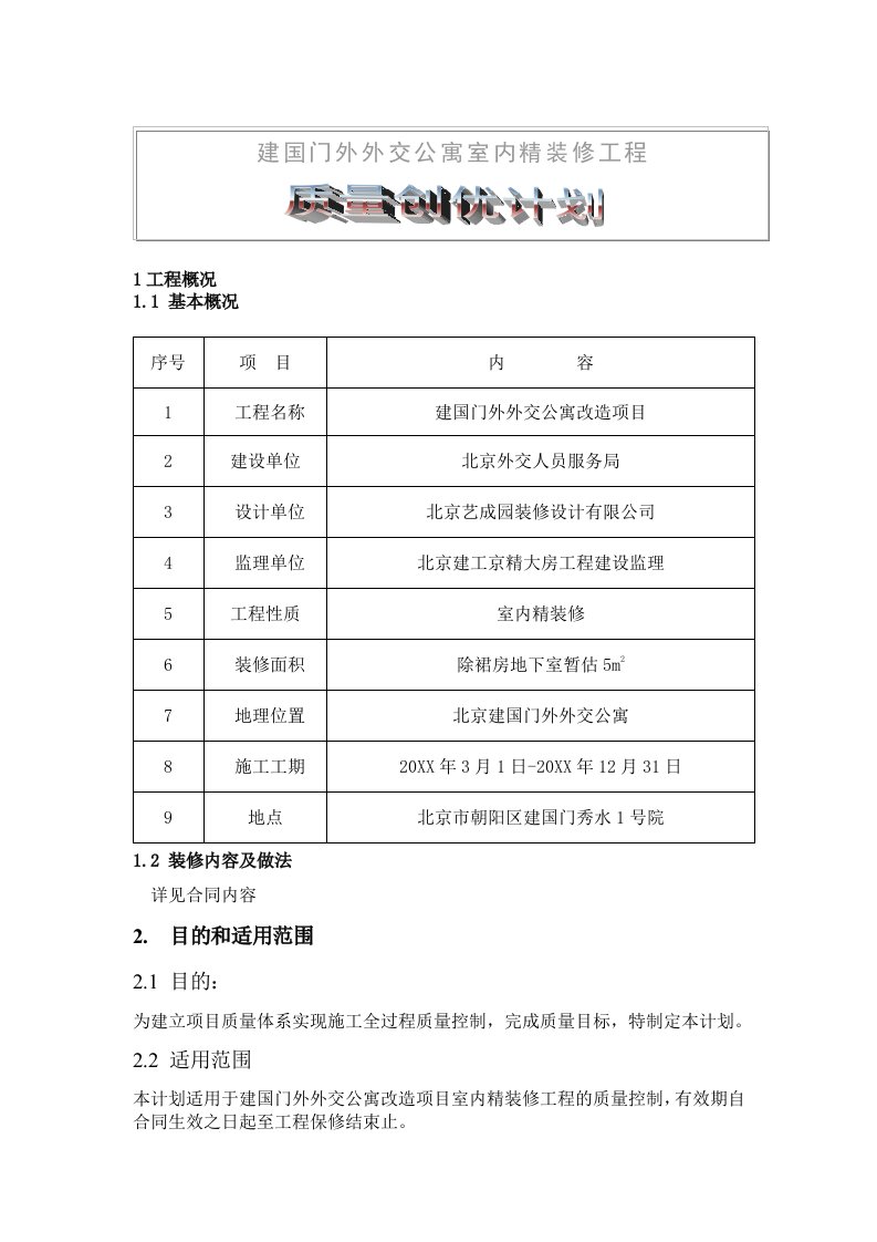 外交公寓室内装修项目质量创优策划书