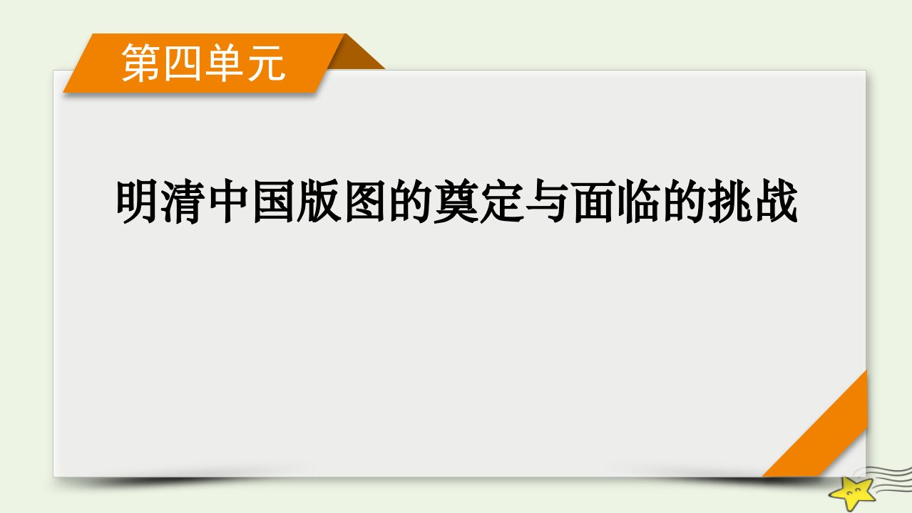 新高考2023版高考历史一轮总复习第4单元模块总结课件