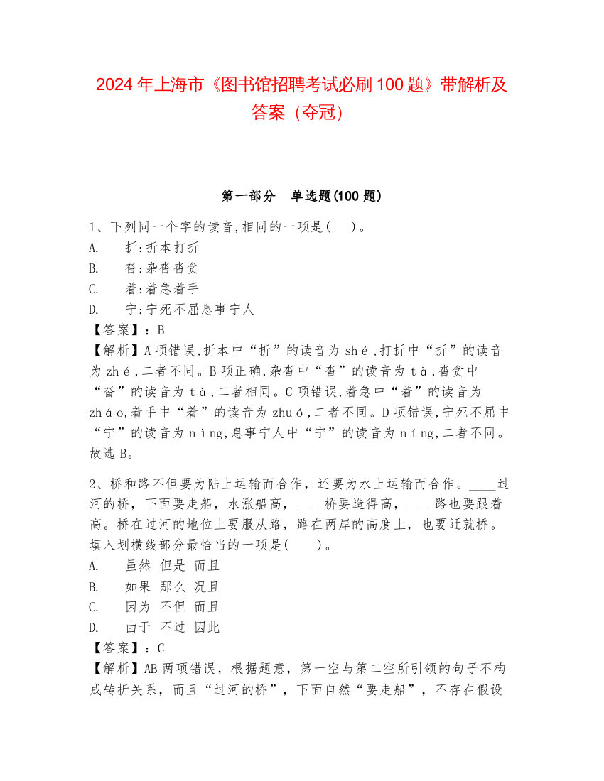 2024年上海市《图书馆招聘考试必刷100题》带解析及答案（夺冠）