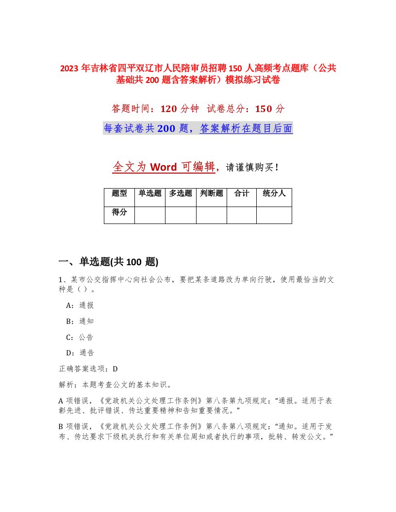 2023年吉林省四平双辽市人民陪审员招聘150人高频考点题库公共基础共200题含答案解析模拟练习试卷