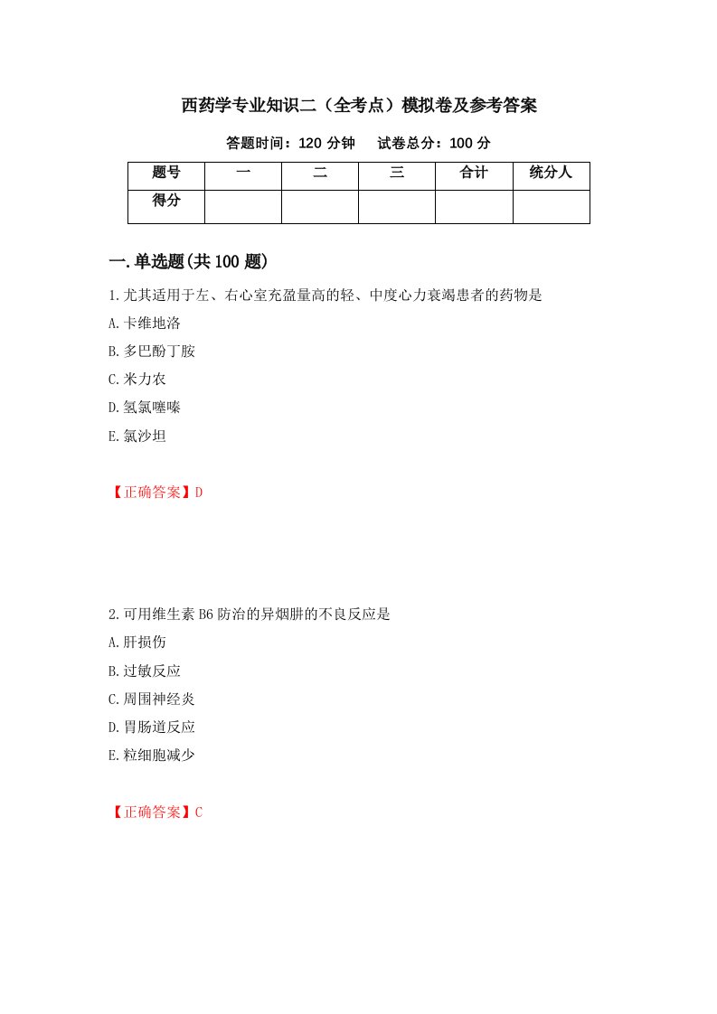 西药学专业知识二全考点模拟卷及参考答案第63次