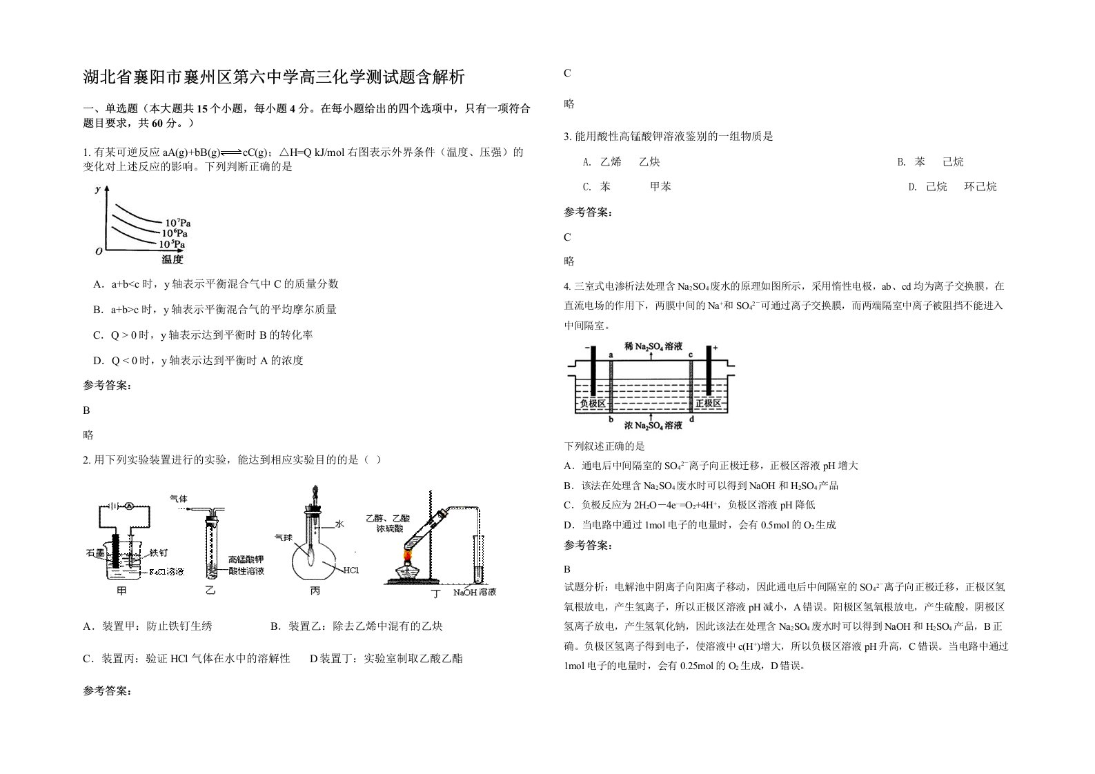 湖北省襄阳市襄州区第六中学高三化学测试题含解析