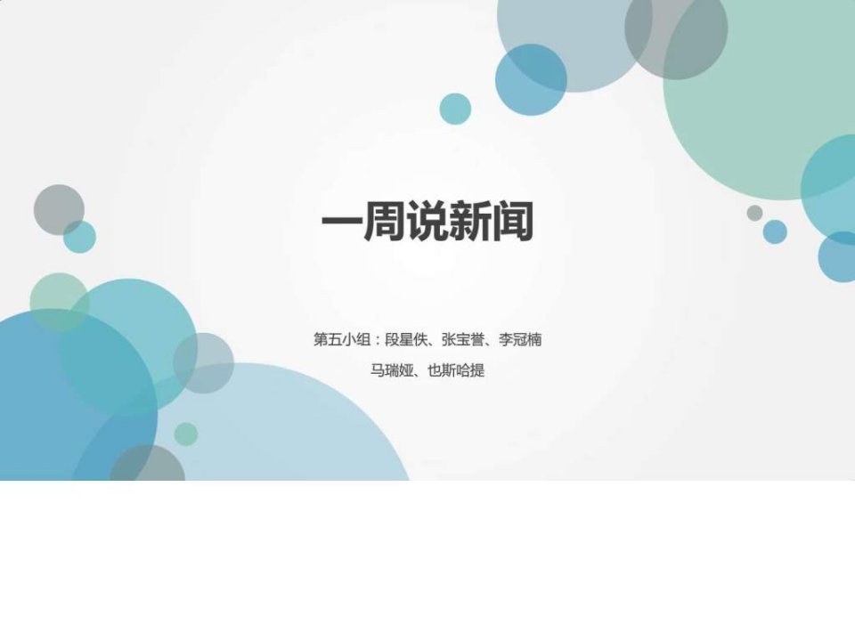 一周说新闻第五小组_广告传媒_人文社科_专业资料.ppt