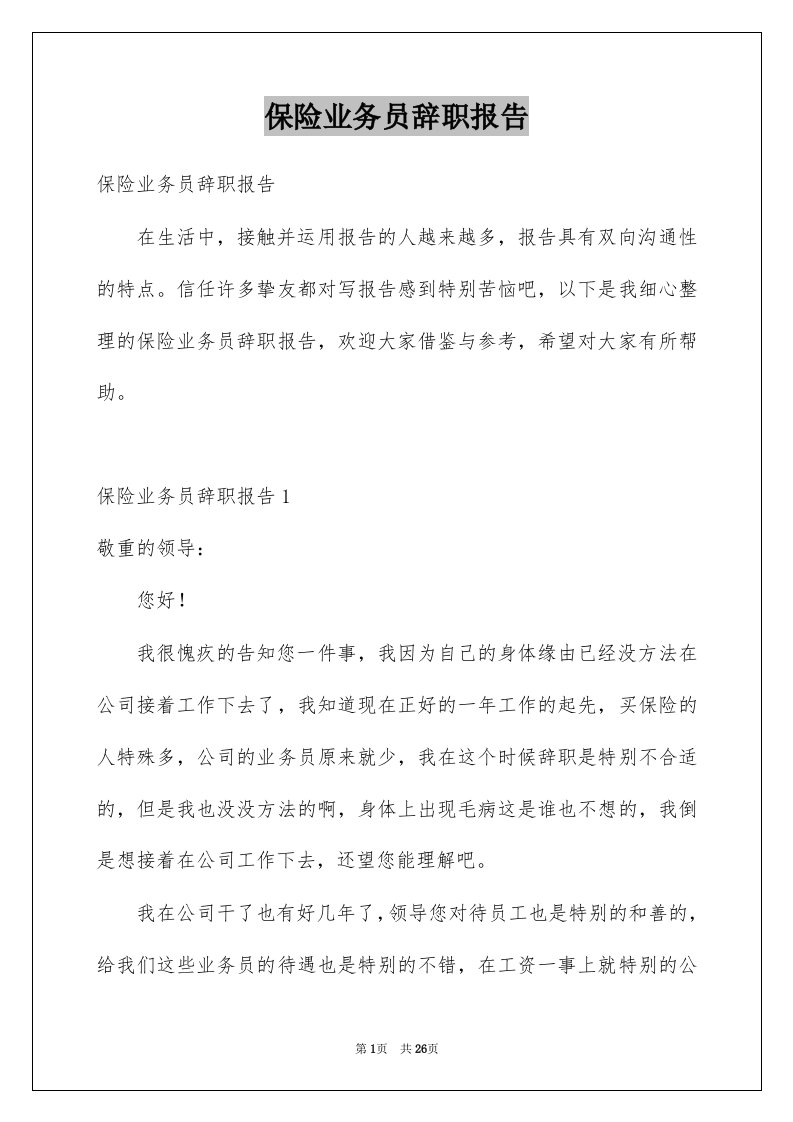 保险业务员辞职报告例文