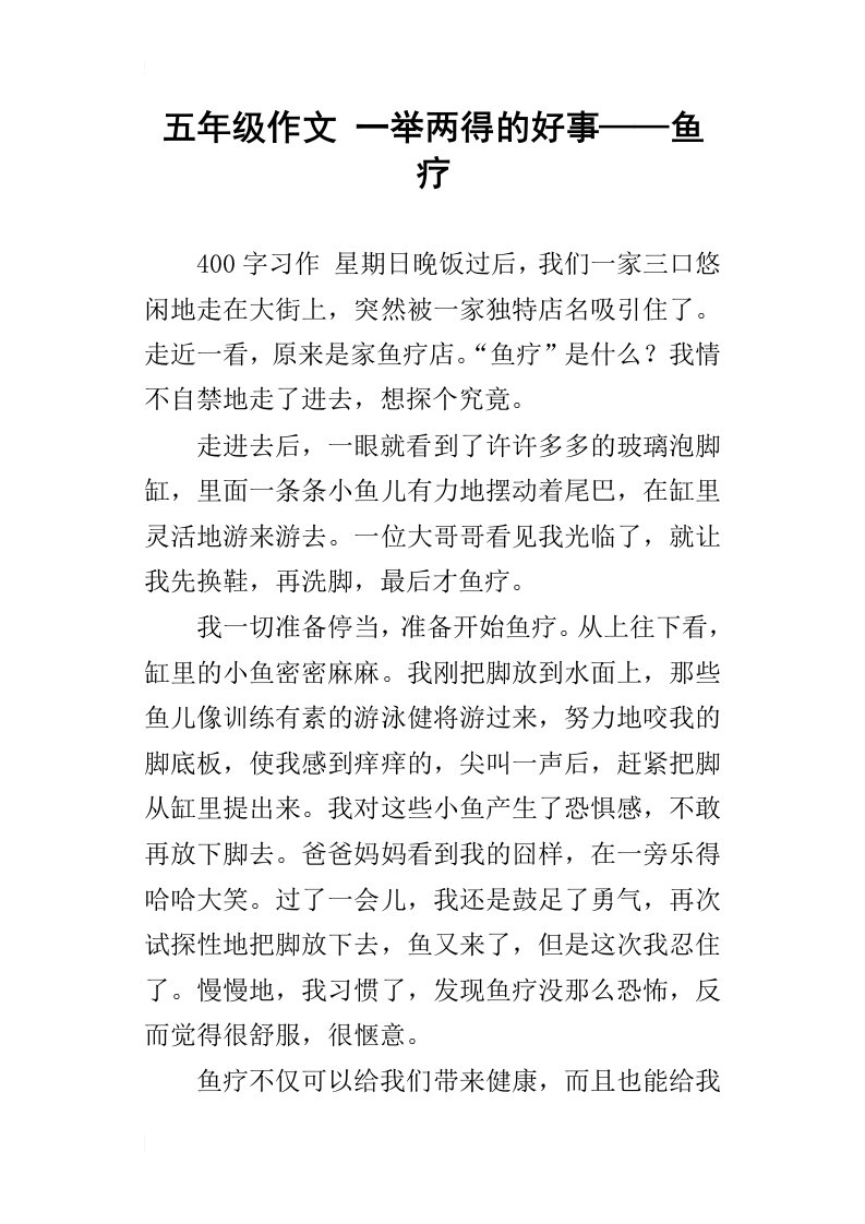 五年级作文一举两得的好事——鱼疗